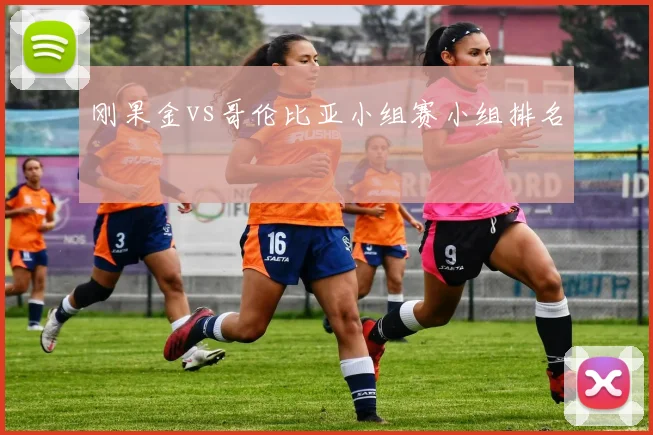刚果金vs哥伦比亚小组赛小组排名