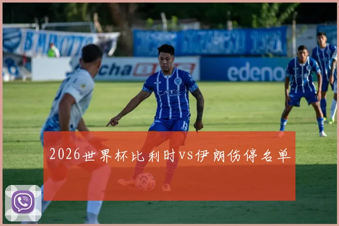 2026世界杯比利时vs伊朗伤停名单