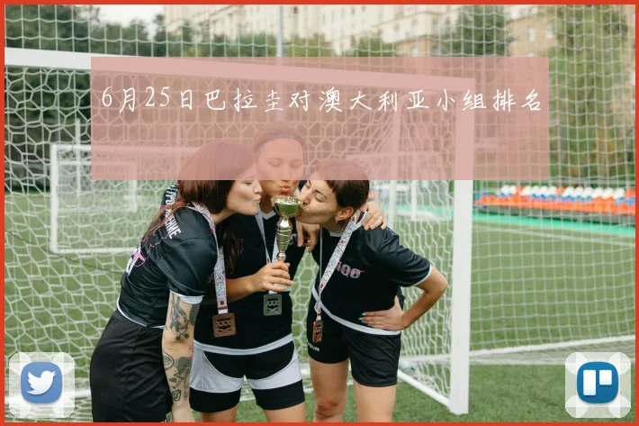 6月25日巴拉圭对澳大利亚小组排名