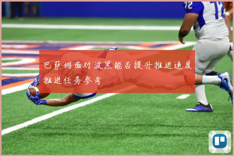 巴萨姆面对波黑能否提升推进速度推进任务参考