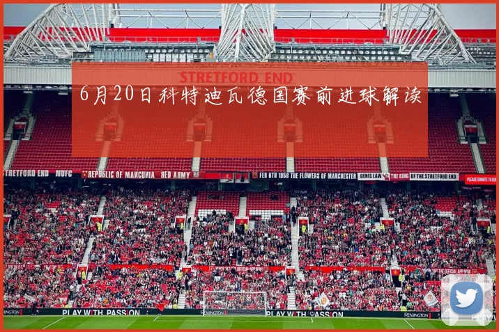 6月20日科特迪瓦德国赛前进球解读