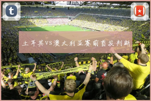 土耳其vs澳大利亚赛前首发判断