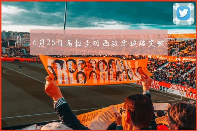 6月26日乌拉圭对西班牙边路突破