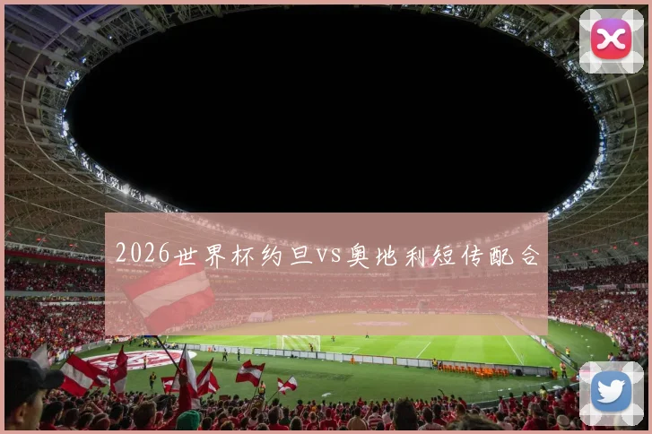 2026世界杯约旦vs奥地利短传配合