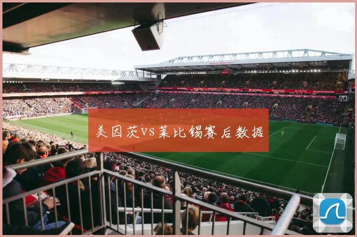 美因茨vs莱比锡赛后数据
