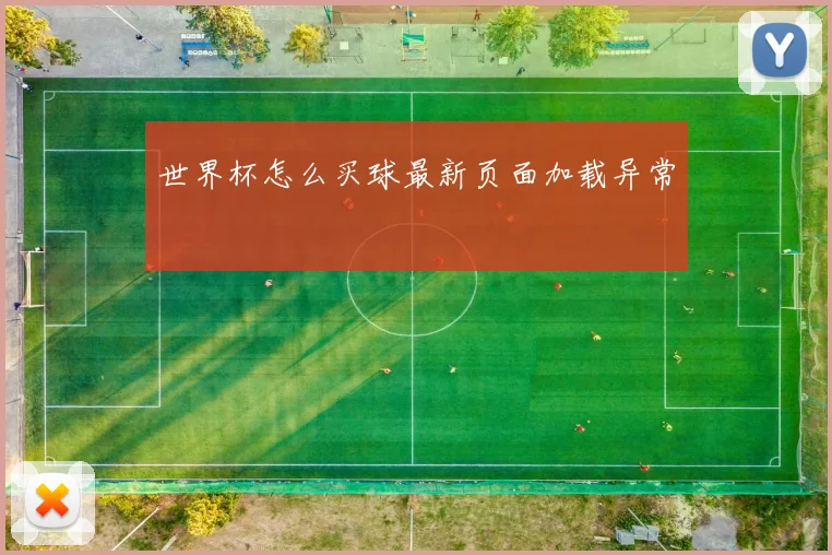 世界杯怎么买球最新页面加载异常
