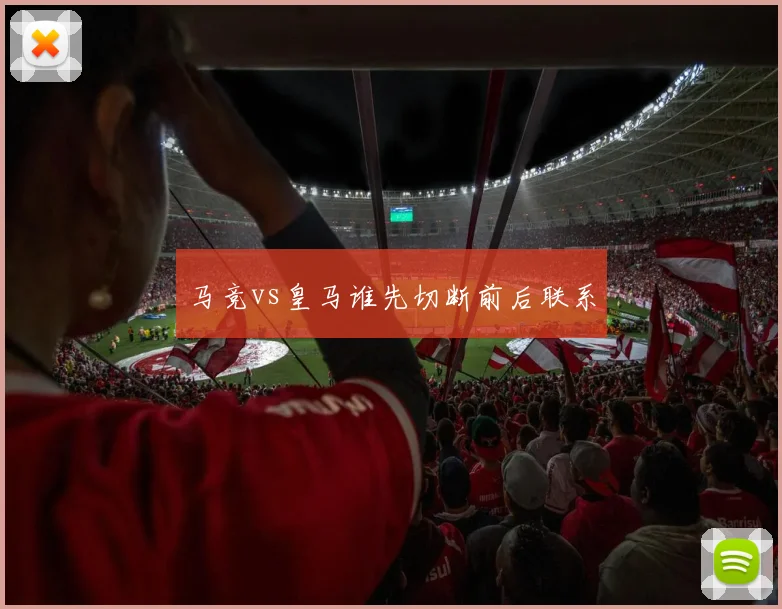 马竞vs皇马谁先切断前后联系
