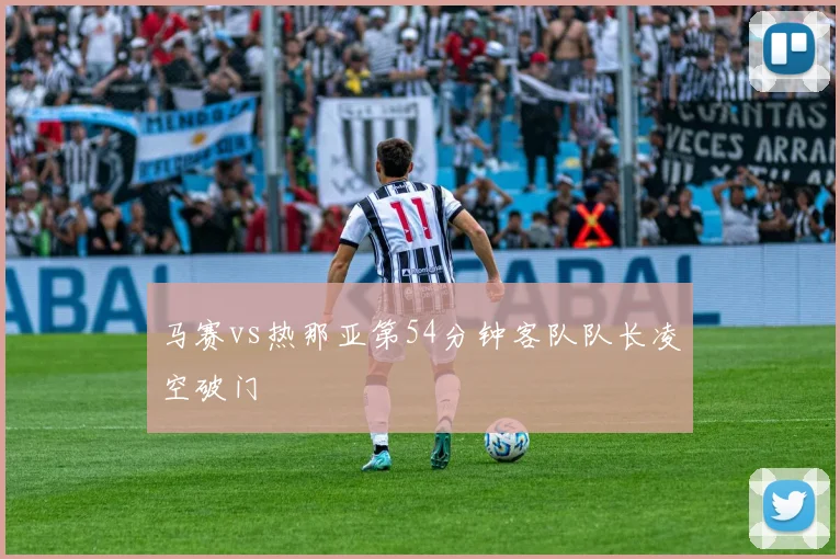 马赛vs热那亚第54分钟客队队长凌空破门