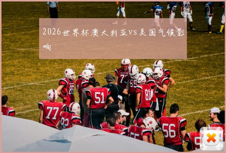 2026世界杯澳大利亚vs美国气候影响