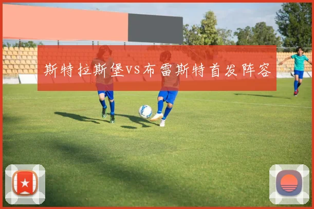 斯特拉斯堡vs布雷斯特首发阵容