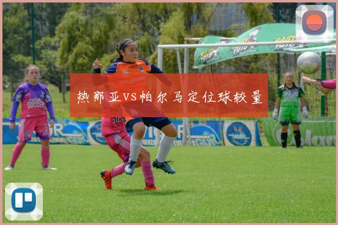 热那亚vs帕尔马定位球较量