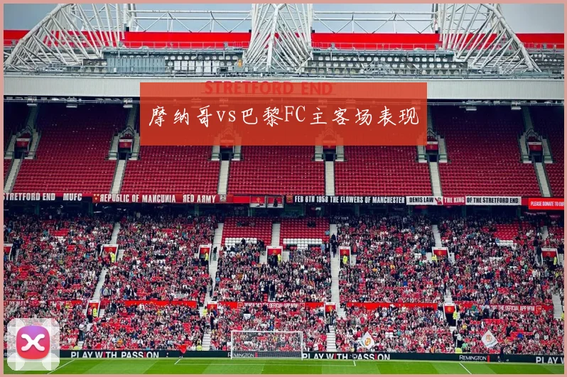 摩纳哥vs巴黎FC主客场表现