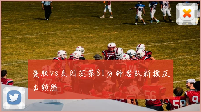 曼联vs美因茨第81分钟客队新援反击锁胜