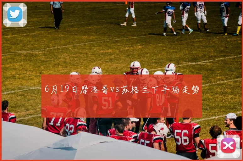 6月19日摩洛哥vs苏格兰下半场走势