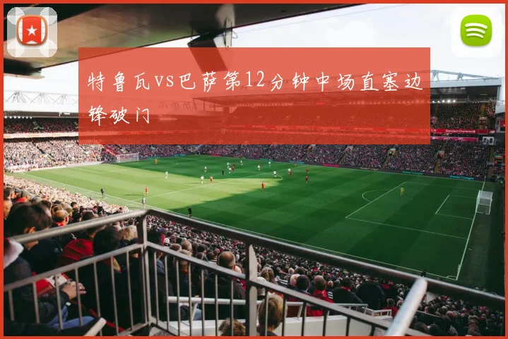 特鲁瓦vs巴萨第12分钟中场直塞边锋破门