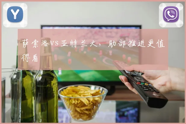 萨索洛vs亚特兰大，肋部推进更值得看