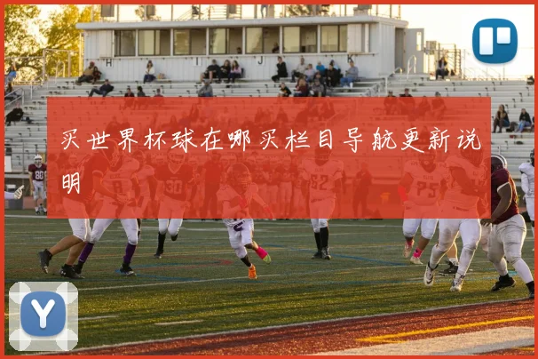 买世界杯球在哪买栏目导航更新说明