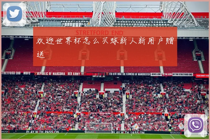 欢迎世界杯怎么买球新人新用户赠送