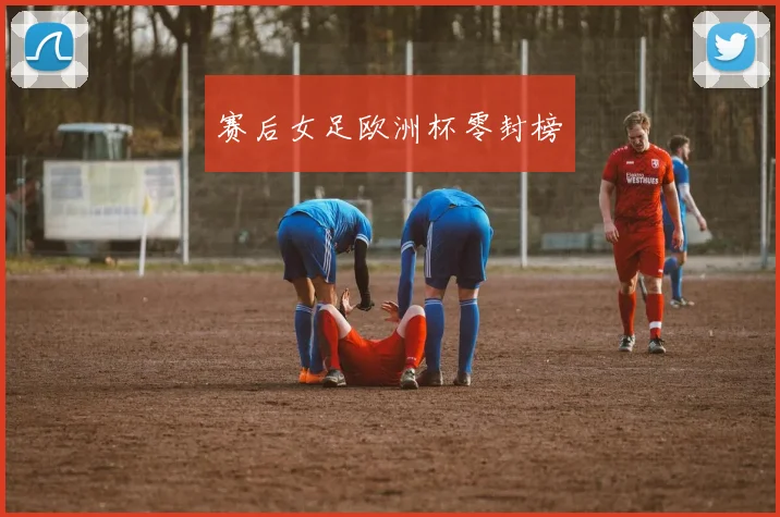 赛后女足欧洲杯零封榜