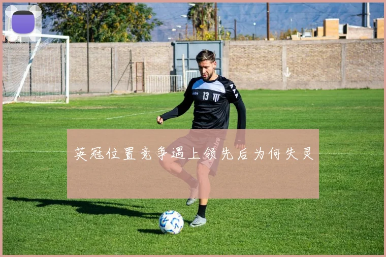 英冠位置竞争遇上领先后为何失灵