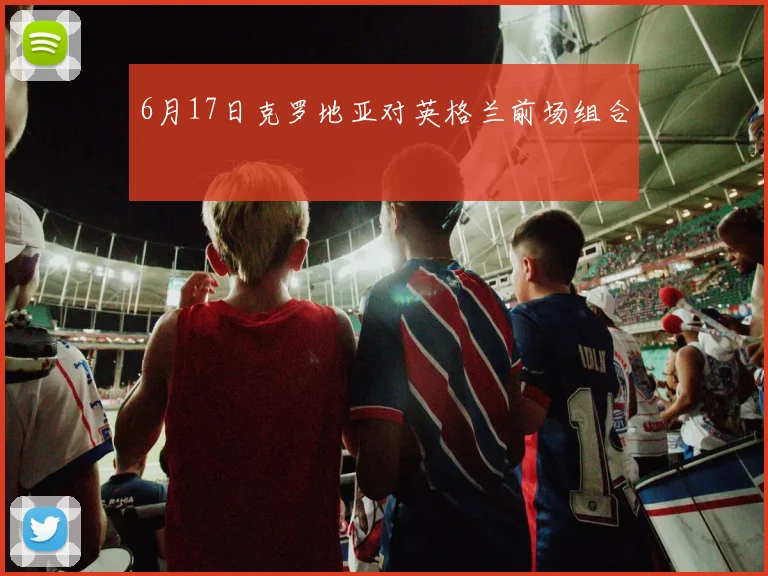 6月17日克罗地亚对英格兰前场组合